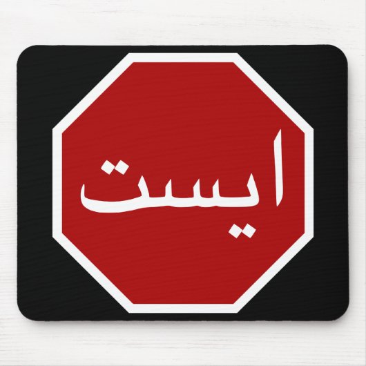 Tapis De Souris Arabic Iranian Stop Traffic Sign (Devant)