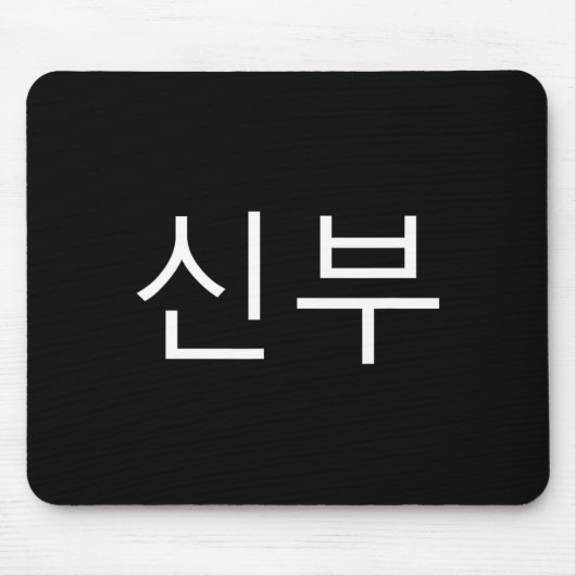 Tapis De Souris Bride Korean Hangul Sinbu Korean Fianceé Wedding M (Devant)