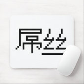 Tapis De Souris Chinois perdant / Diaosi 屌 丝 Hanzi MEME (Avec souris)