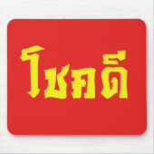 Tapis De Souris Chok Dee ~ Good Luck in Thai Language Script (Devant)