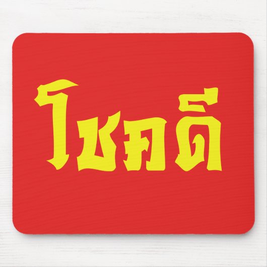 Tapis De Souris Chok Dee ~ Good Luck in Thai Language Script (Devant)