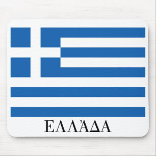Tapis De Souris Flag of Greece "ΕΛΛΆΔΑ"