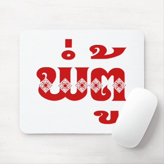 Tapis De Souris Grand-père lao - ພໍ່ ຕູ້ / Pa Tu - Laotien / Laos (Avec souris)