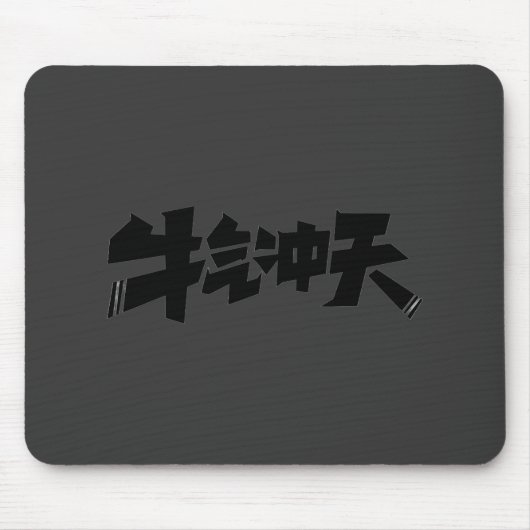 Tapis De Souris Gray Mouse Pad "牛气冲天" — Bold & Prosperous Energy (Devant)