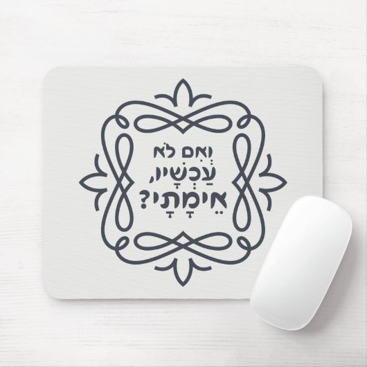 Tapis De Souris Hebrew: If Not Now, When? Hillel's Teaching  (Avec souris)