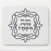 Tapis De Souris Hebrew: If Not Now, When? Hillel's Teaching  (Devant)