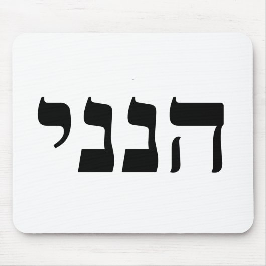 Tapis De Souris Hineni (Devant)