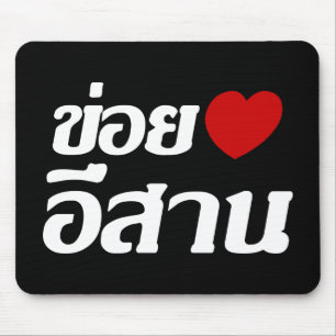 Tapis De Souris I Love Isaan ♦ Écrit en thaï Isan Dialecte ♦
