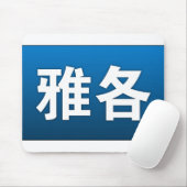 Tapis De Souris Jacob dans le Chinois Mousepad (Avec souris)