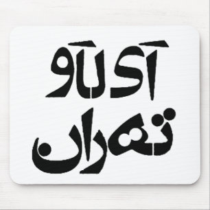 Tapis De Souris J'aime Téhéran dans l'écriture de Farsi