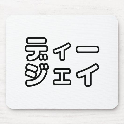 Tapis De Souris Japanese DJ 日本のヒップホップディージェイ (Devant)