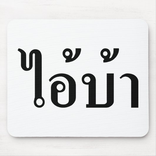 Tapis De Souris JE SUIS FOU ! Oui ! BA Écrit en script thaï (Devant)
