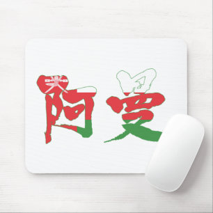 Tapis De Souris [Kanji] Oman