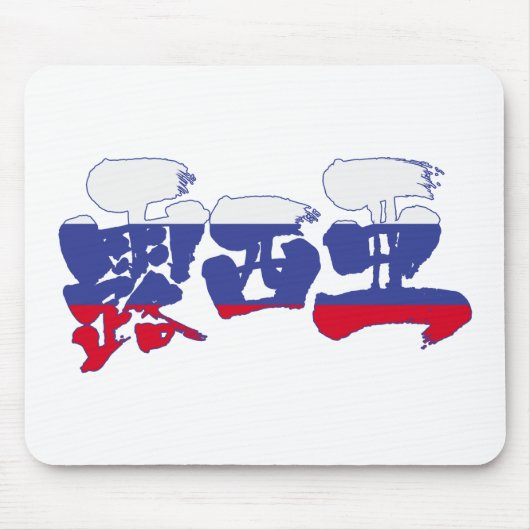 Tapis De Souris [Kanji] Russie (Devant)