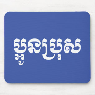 Tapis De Souris Khmer Young Brother - Aun Bro / ប្អូនប្រុស