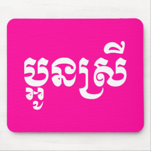 Tapis De Souris Khmer Young Sister - Aun Srei / ប្អូនស្រី