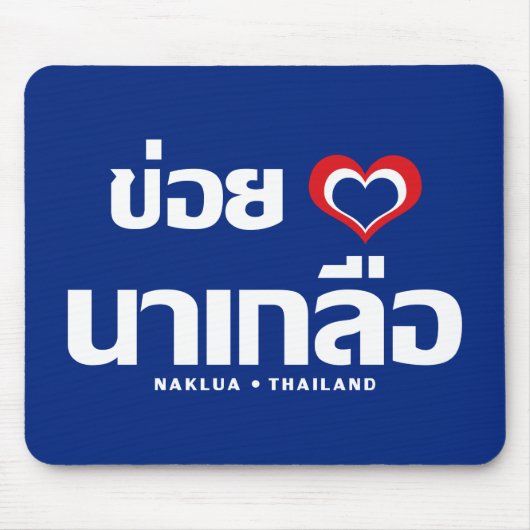 Tapis De Souris Khoi Huk (I Heart / Love) Naklua ⇢ Thaïlande (Devant)