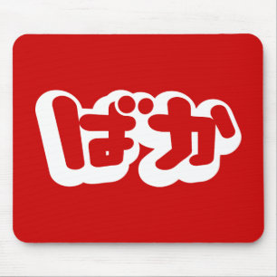 Tapis De Souris L'imbécile de ~ de ばか de BAKA dans des Hiraga