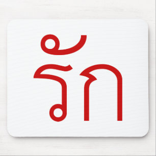 Tapis De Souris Love molve RAK en langue thaï Script