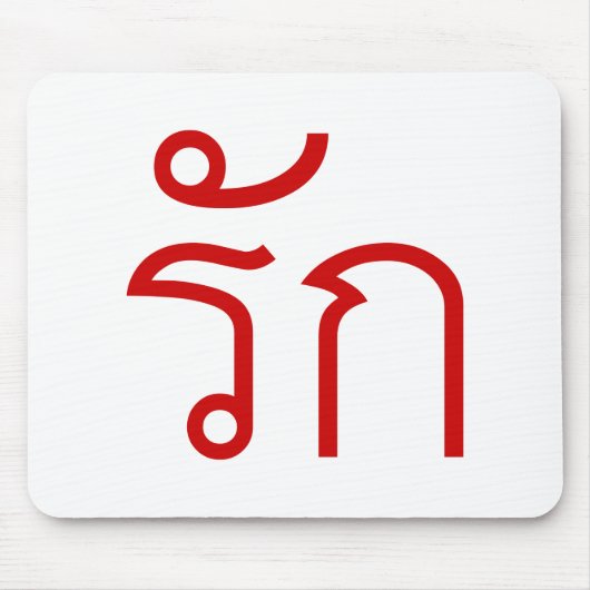 Tapis De Souris Love molve RAK en langue thaï Script (Devant)