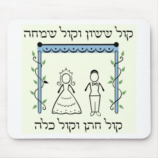 Tapis De Souris Mariage juif (Devant)