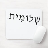 Tapis De Souris Mousepad avec le nom hébreu (Avec souris)