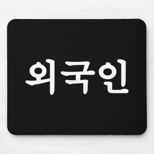 Tapis De Souris Oegugin 외 국 인 | Coréen Hangul (Devant)