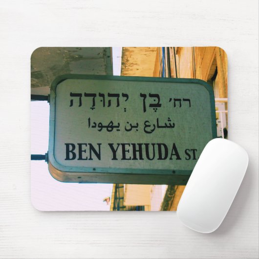 Tapis De Souris Rue Ben Yehuda (Avec souris)