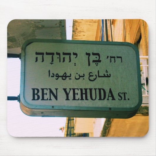 Tapis De Souris Rue Ben Yehuda (Devant)