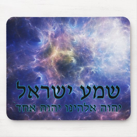 Tapis De Souris Shema Yisrael (Devant)