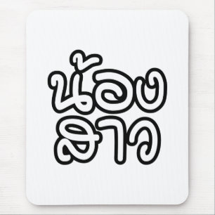 Tapis De Souris Soeur thaïe (jeune) - น้ อ ง า ส ว / Nong Sao