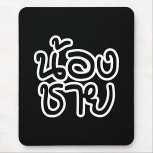 Tapis De Souris Thai (Young) Brother - น้ อ ง ช า ย / Nong Chai