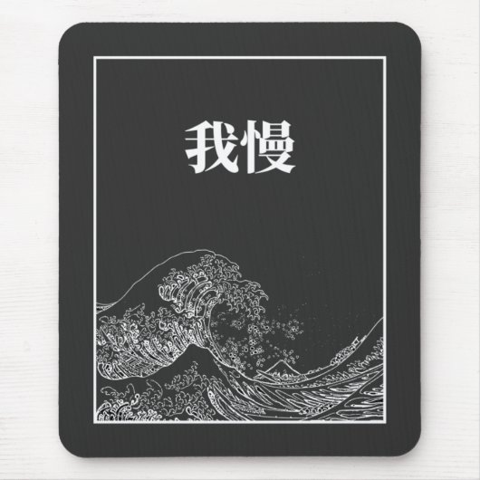 Tapis De Souris The Great Wave With Patience (Gaman) In Japanese (Devant)