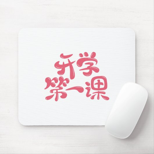 Tapis De Souris White Mouse Pad "First Lesson" — Back to School (Avec souris)