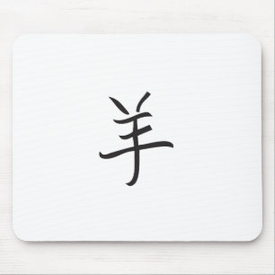 Tapis De Souris Year of the Ram / Sheep Chinese Lettering