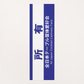 TAPIS DE YOGA 全日本テーブル筐体愛好会の所有する (Devant)