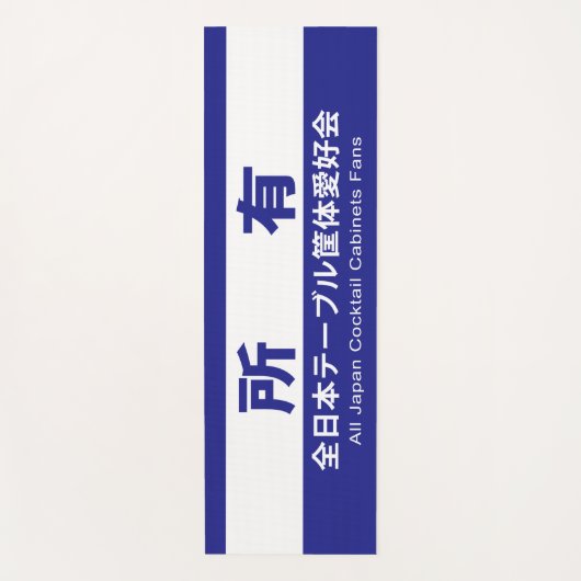 TAPIS DE YOGA 全日本テーブル筐体愛好会の所有する (Devant)