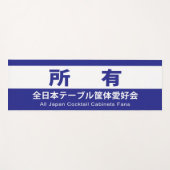 TAPIS DE YOGA 全日本テーブル筐体愛好会の所有する (Devant (Horizontal))