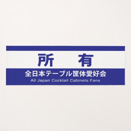 TAPIS DE YOGA 全日本テーブル筐体愛好会の所有する (Devant (Horizontal))