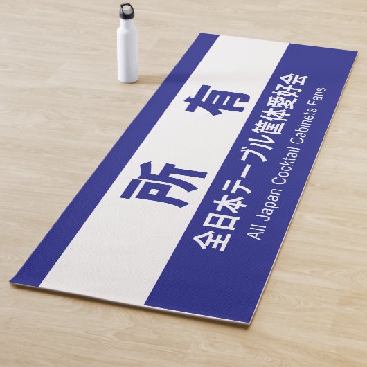 TAPIS DE YOGA 全日本テーブル筐体愛好会の所有する (En situation)