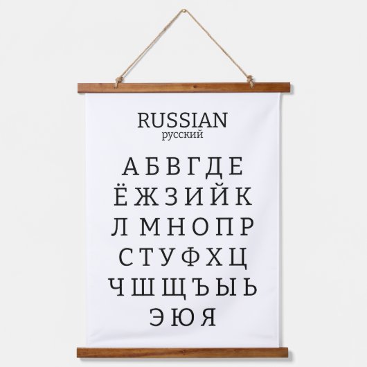 Tapisserie Suspendue alphabet russe (Recto)