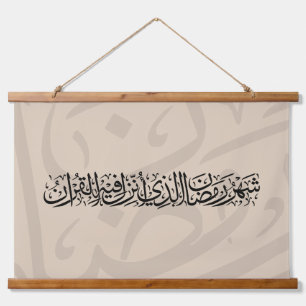 Tapisserie Suspendue Ramadan Mubarak Calligraphie Arabe Minimal Thuluth