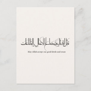 Taqabbal Allahu Minna Wa Minkum Arabische kalligra Briefkaart