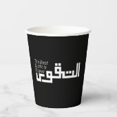 Taqwa in het Arabisch Papieren Bekers (Voorkant)