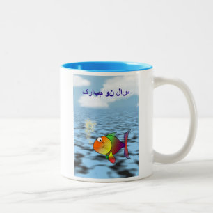 Tasse 2 Couleurs سالنومبارک heureux persan de Norooz de nouvelle