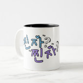 Tasse 2 Couleurs "찐 자" ? "찐 자" ! Chincha/Jjinja (Vraiment ? Vraimen (Devant gauche)