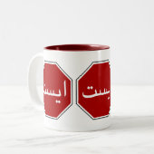 Tasse 2 Couleurs Arabic Iranian Stop Traffic Sign (Devant gauche)