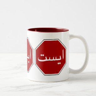 Tasse 2 Couleurs Arabic Iranian Stop Traffic Sign