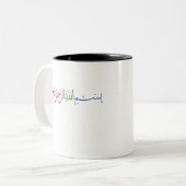 Tasse 2 Couleurs Bismillah Au nom d'Allah (Devant gauche)