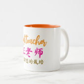 Tasse 2 Couleurs Cadeau d'appréciation pour professeur de chinois, (Devant droit)